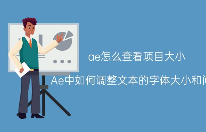 ae怎么查看项目大小 Ae中如何调整文本的字体大小和间距？